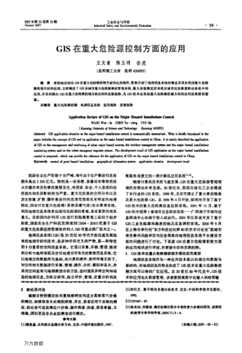 GIS在重大危險源控制方面的應(yīng)用