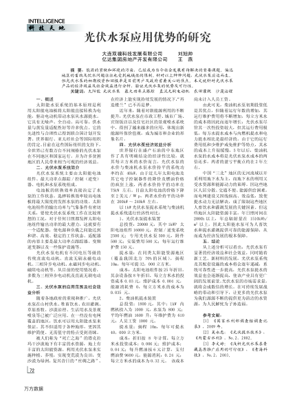 光伏水泵應(yīng)用優(yōu)勢的研究