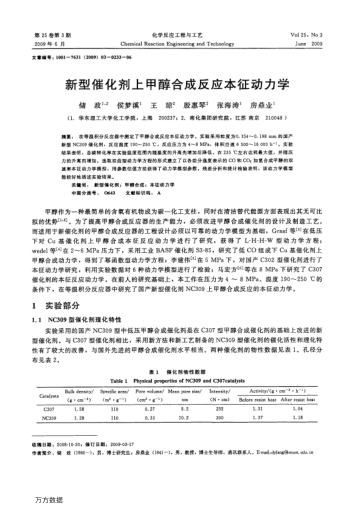 新型催化劑上甲醇合成反應(yīng)本征動(dòng)力學(xué)