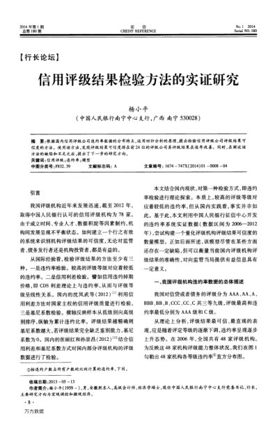 信用評級結(jié)果檢驗方法的實證研究