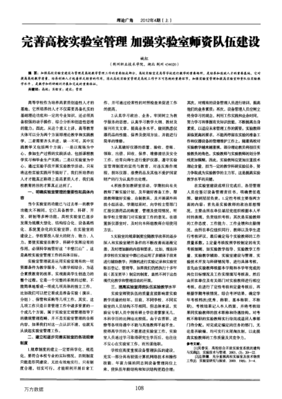 完善高校實(shí)驗(yàn)室管理加強(qiáng)實(shí)驗(yàn)室?guī)熧Y隊(duì)伍建設(shè)