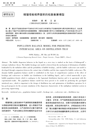 精餾塔板相界面積的粒數(shù)衡算模型