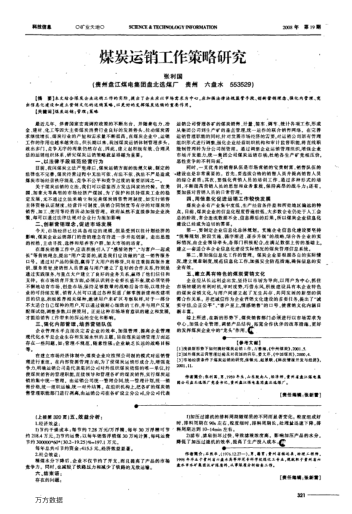 煤炭運銷工作策略研究