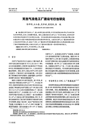 天然氣液化工廠建設可行性研究