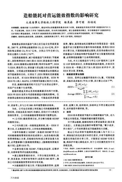 造船能耗對(duì)營(yíng)運(yùn)能效指數(shù)的影響研究