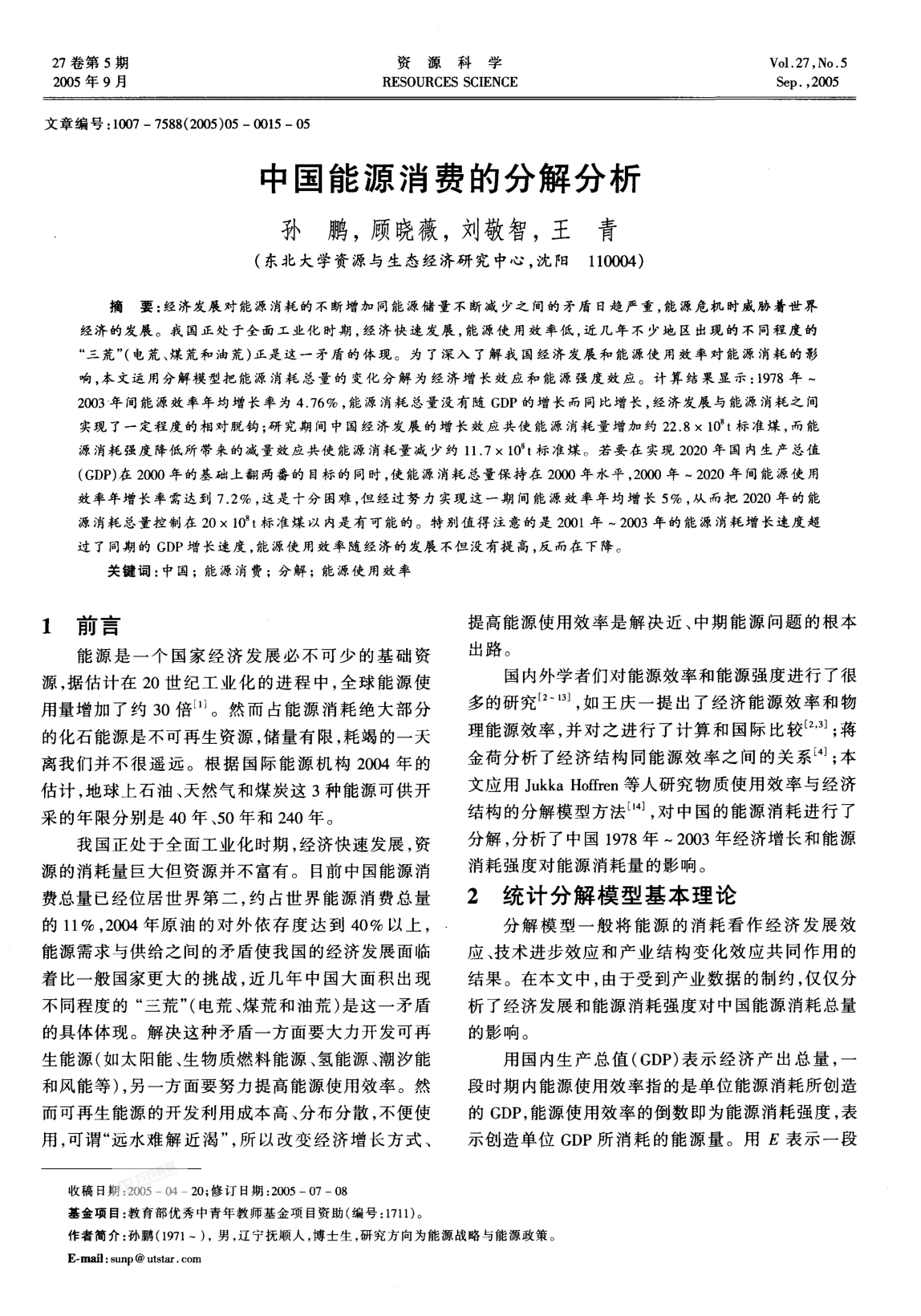 中國能源消費的分解分析