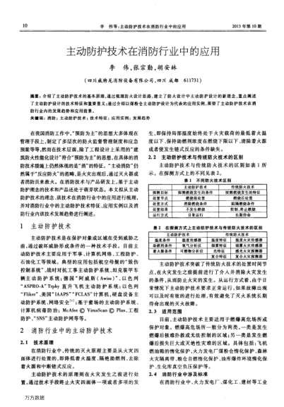 主動防護(hù)技術(shù)在消防行業(yè)中的應(yīng)用