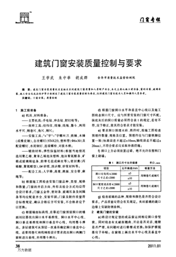 建筑門窗安裝質(zhì)量控制與要求