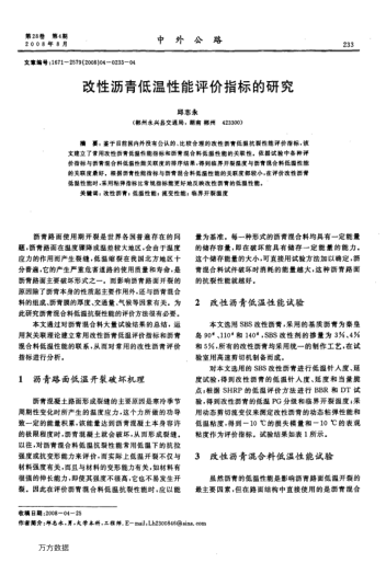 改性瀝青低溫性能評價指標的研究