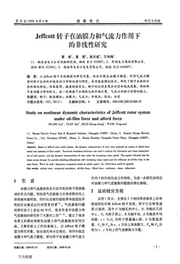 Jeffcott轉(zhuǎn)子在油膜力和氣流力作用下的非線性研究