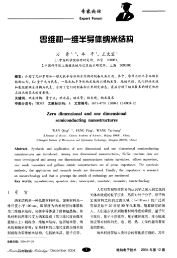 零維和一維半導(dǎo)體納米結(jié)構(gòu)