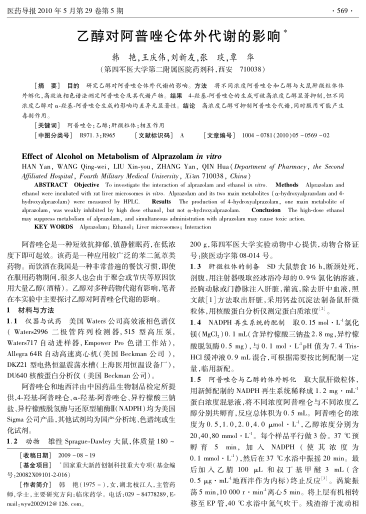 乙醇對阿普唑侖體外代謝的影響