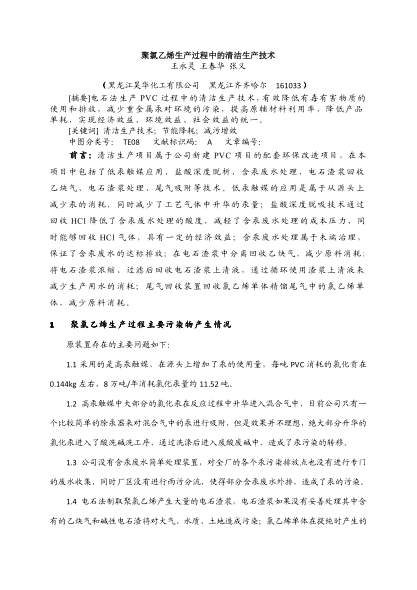 聚氯乙烯生產(chǎn)過(guò)程中的清潔生產(chǎn)技術(shù)