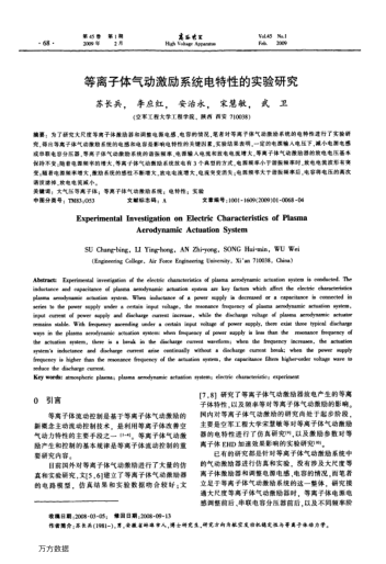 等離子體氣動(dòng)激勵(lì)系統(tǒng)電特性的實(shí)驗(yàn)研究