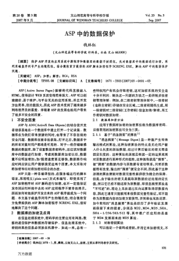ASP中的數(shù)據(jù)保護(hù)