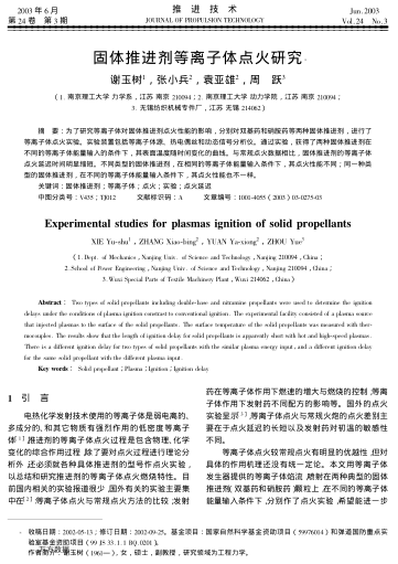 固體推進劑等離子體點火研究