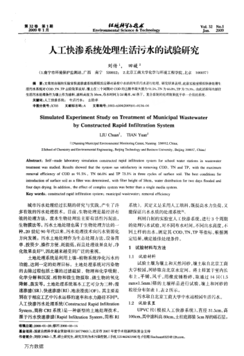 人工快滲系統(tǒng)處理生活污水的試驗(yàn)研究