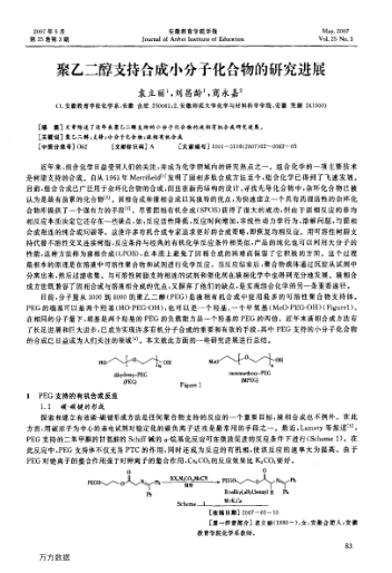 聚乙二醇支持合成小分子化合物的研究進(jìn)展