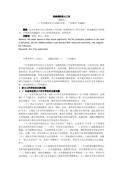 淺談消防防火工作