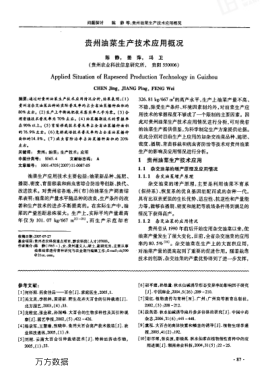 貴州油菜生產(chǎn)技術(shù)應(yīng)用概況