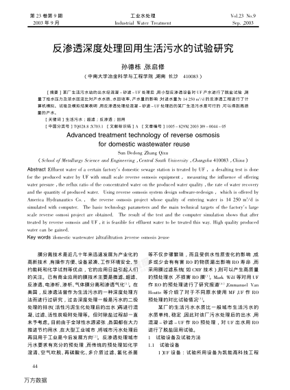 反滲透深度處理回用生活污水的試驗(yàn)研究