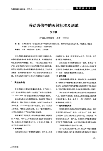 移動通信中的天線標準及測試