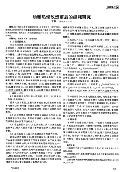 油罐熱儲(chǔ)改造前后的能耗研究