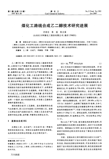 煤化工路線合成乙二醇技術(shù)研究進(jìn)展