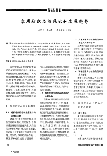 家用紡織品的現(xiàn)狀和發(fā)展趨勢