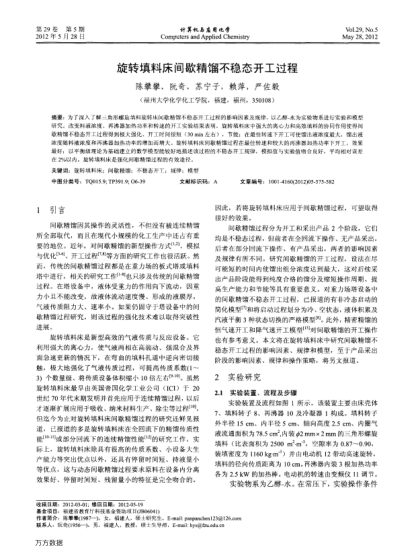 旋轉(zhuǎn)填料床間歇精餾不穩(wěn)態(tài)開工過程