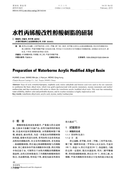 水性丙烯酸改性醇酸樹脂的研制