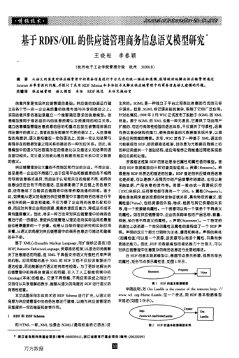 基于RDFS/OIL的供應(yīng)鏈管理商務(wù)信息語義模型研究