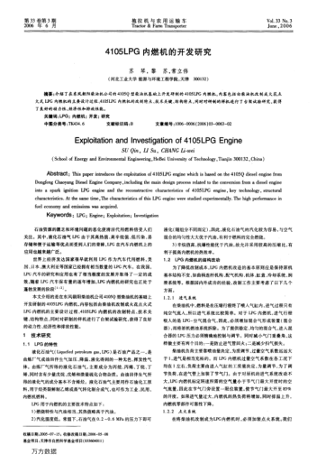 4105LPG內(nèi)燃機(jī)的開發(fā)研究