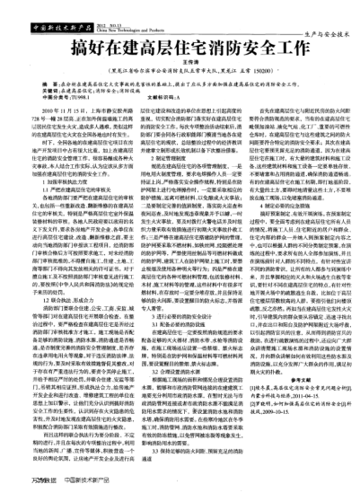 搞好在建高層住宅消防安全工作