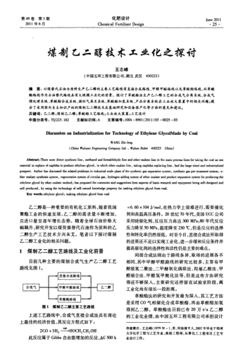 煤制乙二醇技術(shù)工業(yè)化之探討