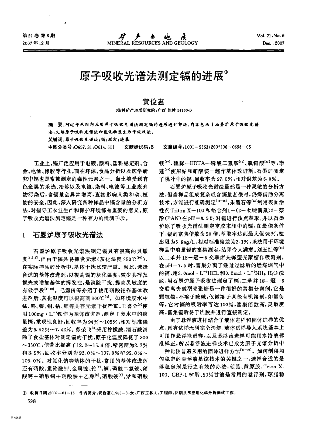 原子吸收光譜法測(cè)定鎘的進(jìn)展