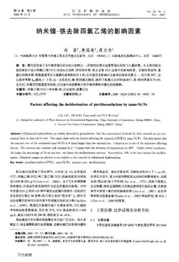 納米鎳-鐵去除四氯乙烯的影響因素
