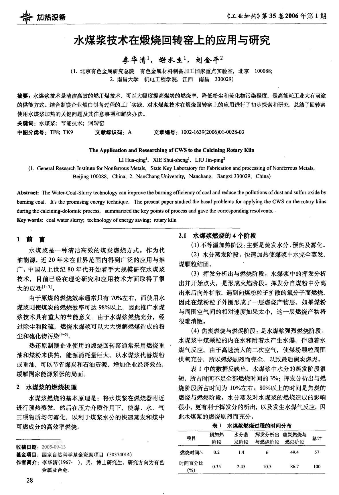 水煤漿技術(shù)在煅燒回轉(zhuǎn)窯上的應(yīng)用與研究