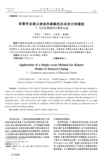 單事件法建立渣油熱裂解的反應動力學模型Ⅰ.主反應網(wǎng)絡的計算機生成