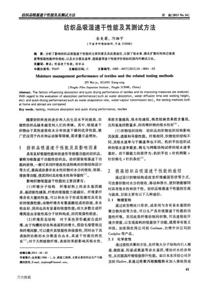 紡織品吸濕速干性能及其測試方法