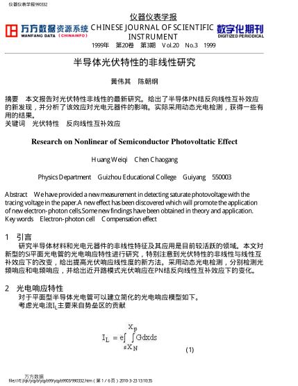半導(dǎo)體光伏特性的非線(xiàn)性研究