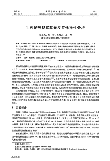 1-己烯熱裂解基元反應(yīng)選擇性分析