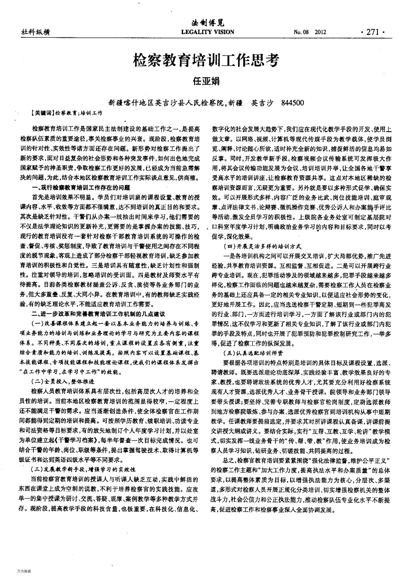 檢察教育培訓(xùn)工作思考