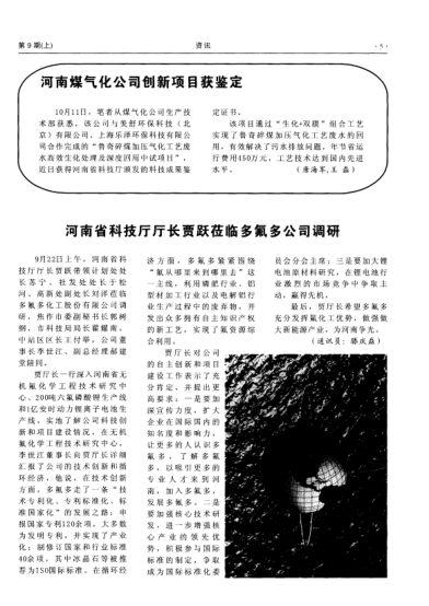 河南煤氣化公司創(chuàng)新項(xiàng)目獲鑒定