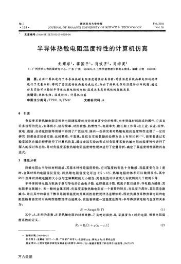 半導(dǎo)體熱敏電阻溫度特性的計(jì)算機(jī)仿真