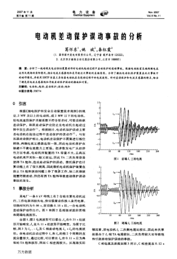電動(dòng)機(jī)差動(dòng)保護(hù)誤動(dòng)事故的分析
