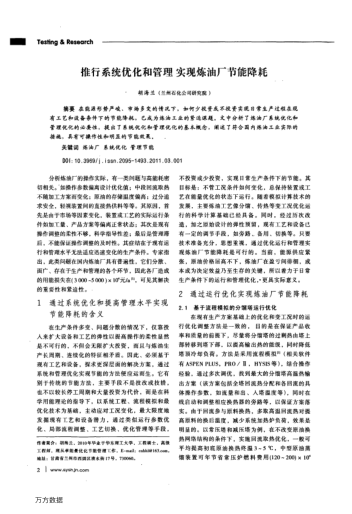 推行系統(tǒng)優(yōu)化和管理實(shí)現(xiàn)煉油廠節(jié)能降耗