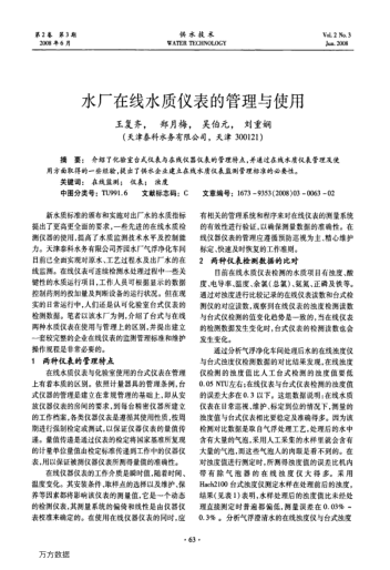 水廠在線水質(zhì)儀表的管理與使用