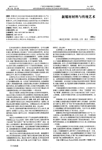 新媒材材料與傳統(tǒng)藝術(shù)