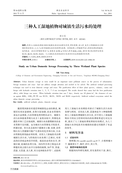 三種人工濕地植物對城鎮(zhèn)生活污水的處理